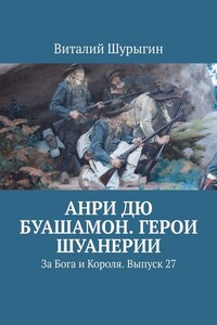 Анри дю Буашамон. Герои шуанерии. За Бога и Короля. Выпуск 27