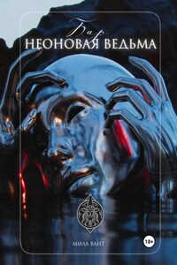 Бар «Неоновая Ведьма»