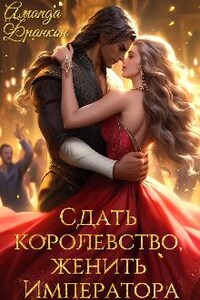 Сдать королевство, женить Императора