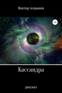 Кассандра