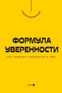 Формула уверенности. Как перестать сомневаться в себе