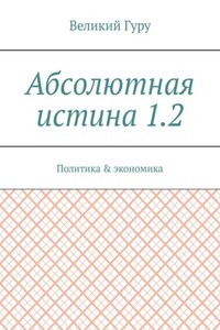 Абсолютная истина 1.2. Политика & экономика