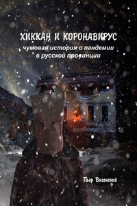 Хиккан и коронавирус. Чумовая история о пандемии в русской провинции