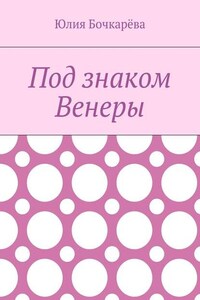 Под знаком Венеры