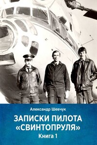 Записки пилота «Свинтопруля». Книга 1