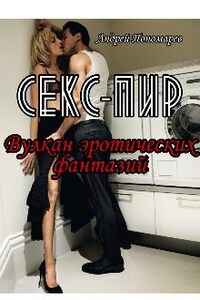 Секс-пир: Вулкан эротических фантазий