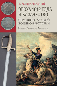 Эпоха 1812 года и казачество. Страницы русской военной истории. Источники. Исследования. Историография