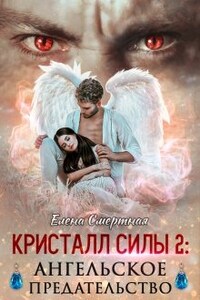 Кристалл силы 2: ангельское предательство