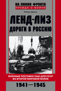 Ленд-лиз. Дороги в Россию. Военные поставки США для СССР во Второй Мировой войне. 1941-1945