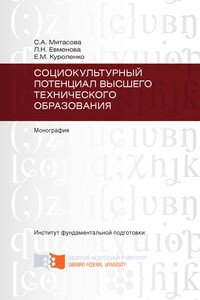 Социокультурный потенциал высшего технического образования