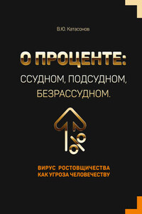 О проценте: ссудном, подсудном, безрассудном. Вирус ростовщичества как угроза человечеству