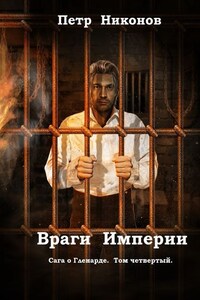 Враги Империи. Сага о Гленарде. Том четвертый