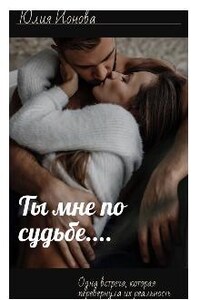 Ты мне по судьбе