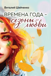 Времена года – сезоны любви