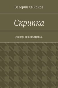 Скрипка. Cценарий кинофильма