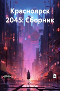 Красноярск 2045: Сборник