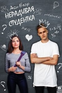 Нерадивая студентка