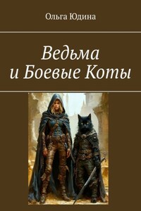 Ведьма и Боевые Коты