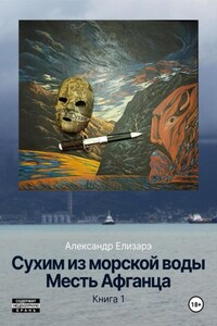 Сухим из морской воды. Месть Афганца. Книга 1