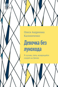 Девочка без лунохода. Я скучаю, папа, возвращайся скорей на Землю