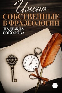 Имена собственные в фразеологии