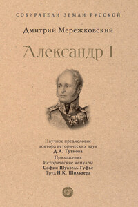 Александр I