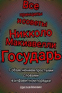 Все принципы и советы Никколо Макиавелли Государь. С объяснением простыми словами в алфавитном порядке