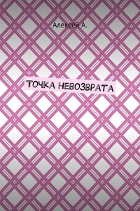 Точка невозврата