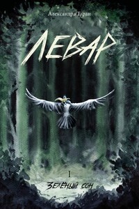 Левар. Книга 1. Зелёный сон.