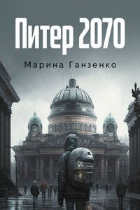 Питер 2070