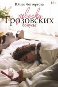 Девочки Грозовских. Бонусы 18+