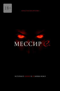 Мессир С.