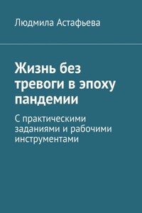 Жизнь без тревоги в эпоху пандемии. С практическими заданиями и рабочими инструментами