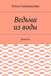 Ведьма из воды. Фэнтези