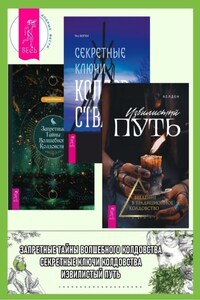 Извилистый путь: введение в традиционное колдовство. Секретные ключи колдовства: раскрываем тайны американской народной магии. Запретные тайны волшебного колдовства