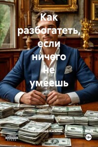 Как разбогатеть, если ничего не умеешь