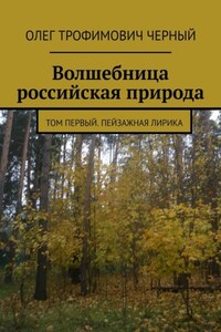 Волшебница российская природа. Том первый. Пейзажная лирика