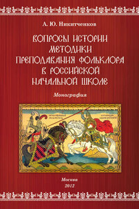 Вопросы истории методики преподавания фольклора в российской начальной школе