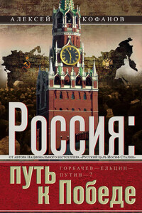 Россия. Путь к Победе. Горбачев–Ельцин–Путин–?