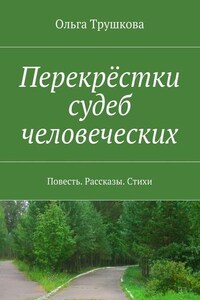 Перекрёстки судеб человеческих. Повесть. Рассказы. Стихи