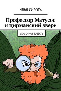 Профессор Матусос и цирманский зверь. Сказочная повесть