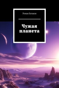 Чужая планета