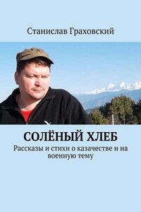 Солёный хлеб. Рассказы и стихи о казачестве и на военную тему