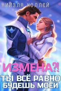 Измена?! Ты всё равно будешь моей!