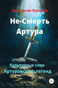 Культурные слои Артуровских легенд