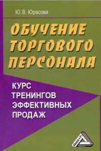 Обучение торгового персонала – курс тренингов эффективных продаж