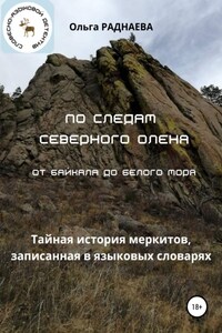 По следам Северного Оленя от Байкала до Белого моря