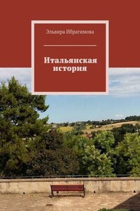 Итальянская история