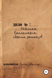 Небесная канцелярия. Сборник рассказов