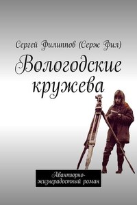 Вологодские кружева. Авантюрно-жизнерадостный роман